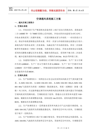 空调通风系统施工方案培训资料