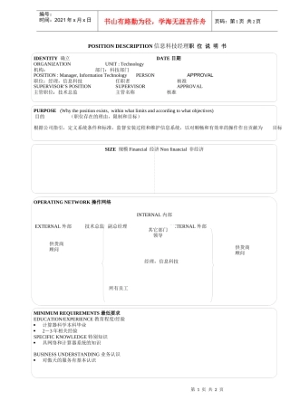 某软件公司信息科技经理职位说明书