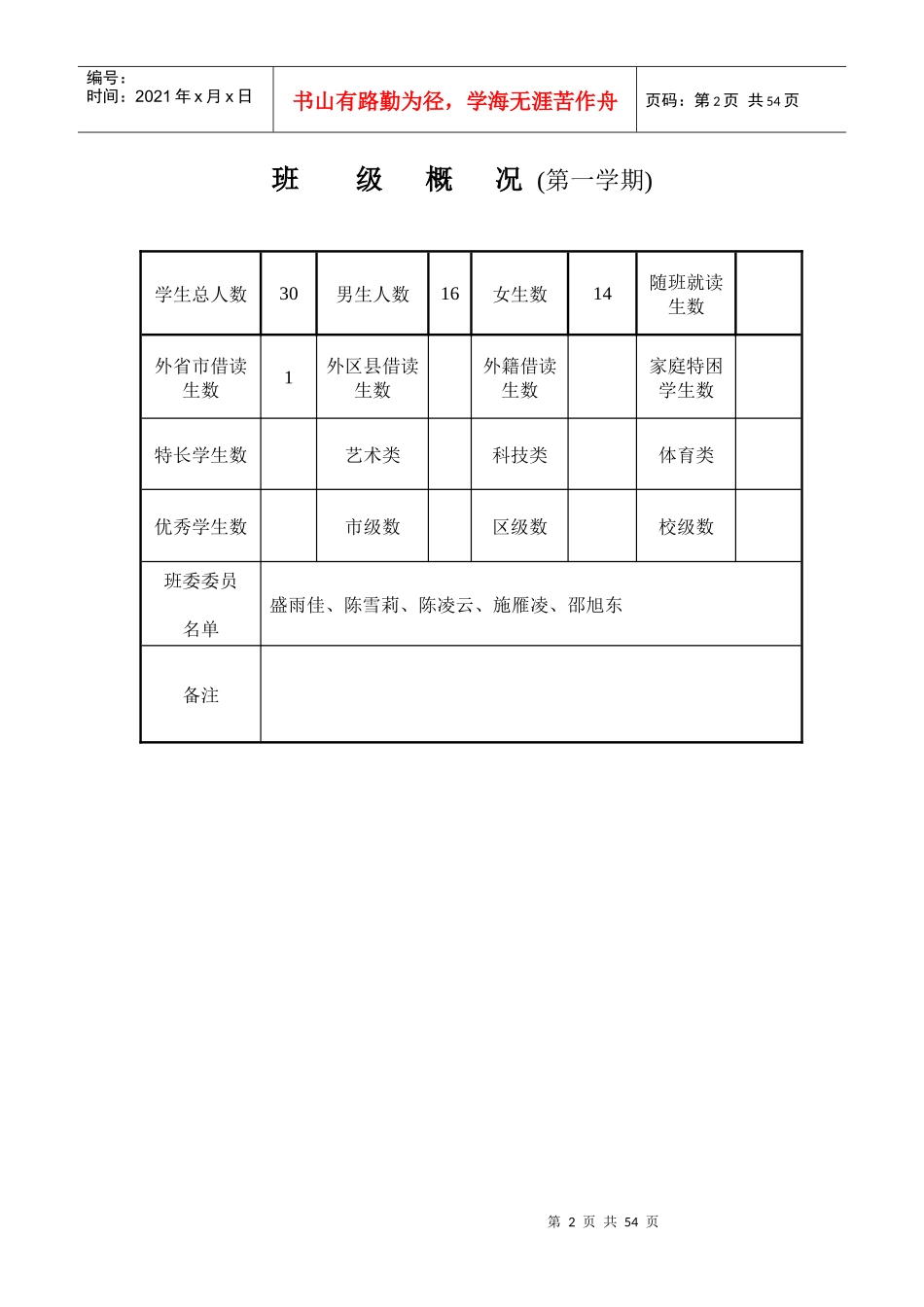 班主任工作手册(全日制学校)[1]_第2页