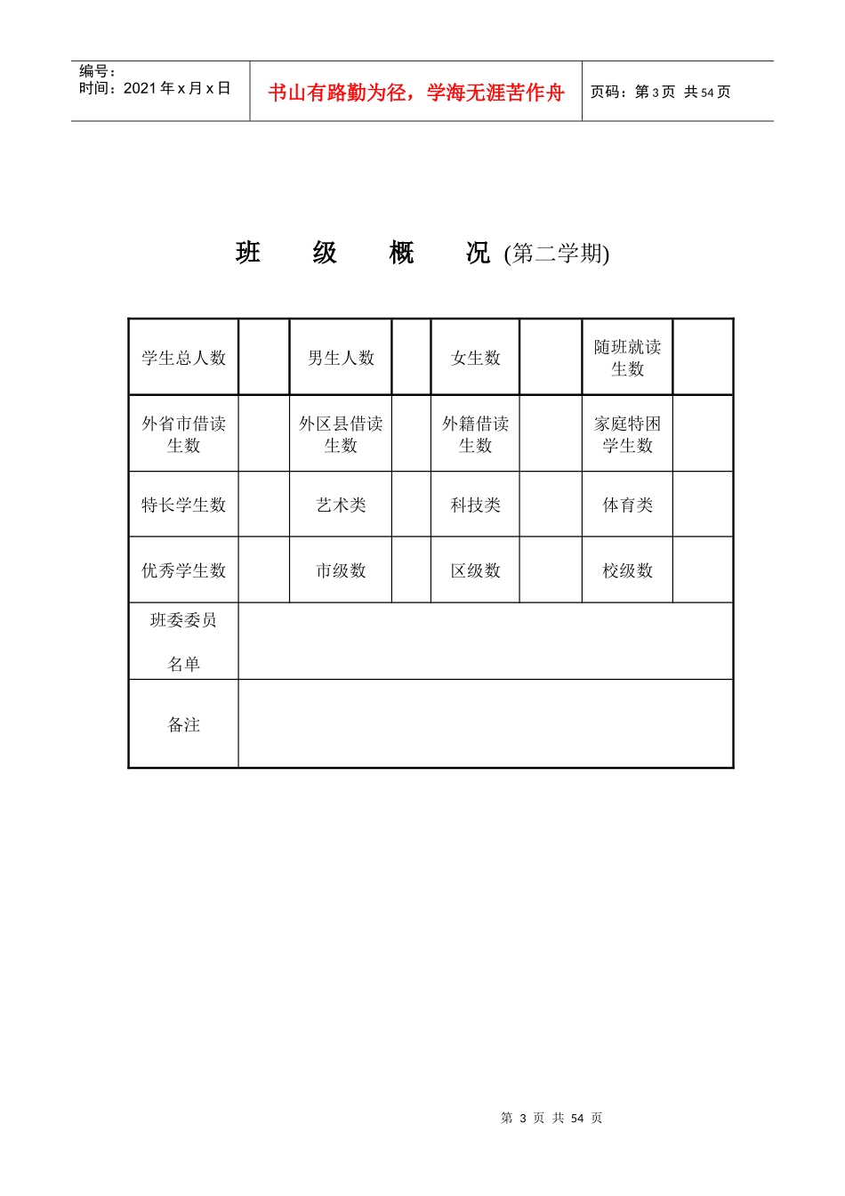 班主任工作手册(全日制学校)[1]_第3页