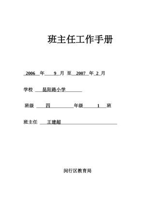 班主任工作手册(全日制学校)[1]