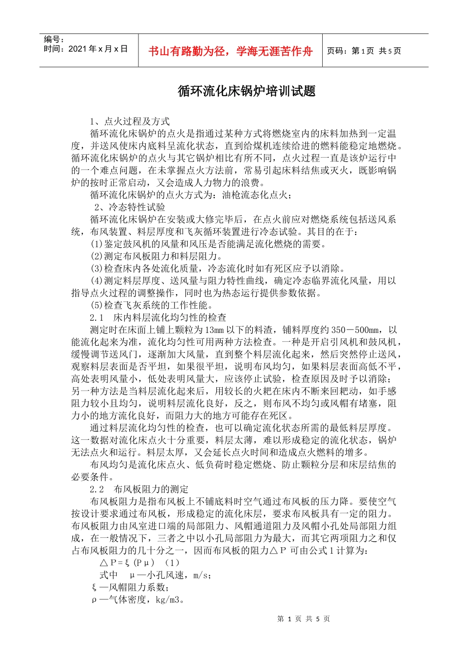 循环流化床锅炉培训试题(曹庄电厂)_第1页