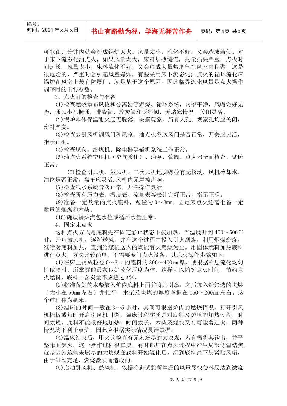 循环流化床锅炉培训试题(曹庄电厂)_第3页