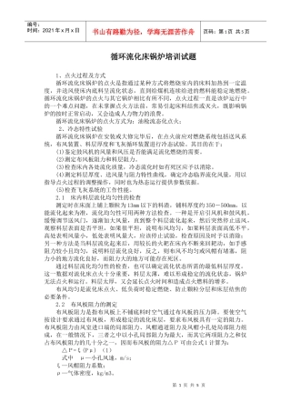 循环流化床锅炉培训试题(曹庄电厂)