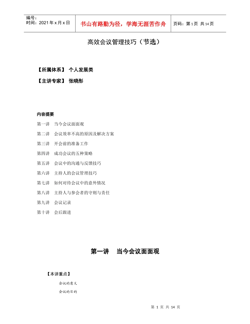 高效会议管理技巧分析_第1页