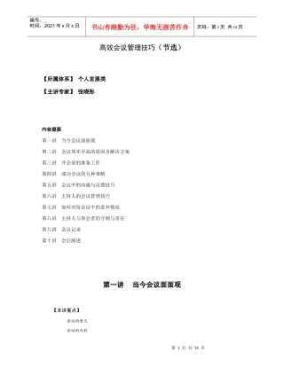 高效会议管理技巧分析