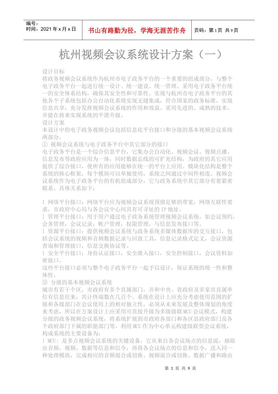 杭州视频会议系统设计方案_第1页