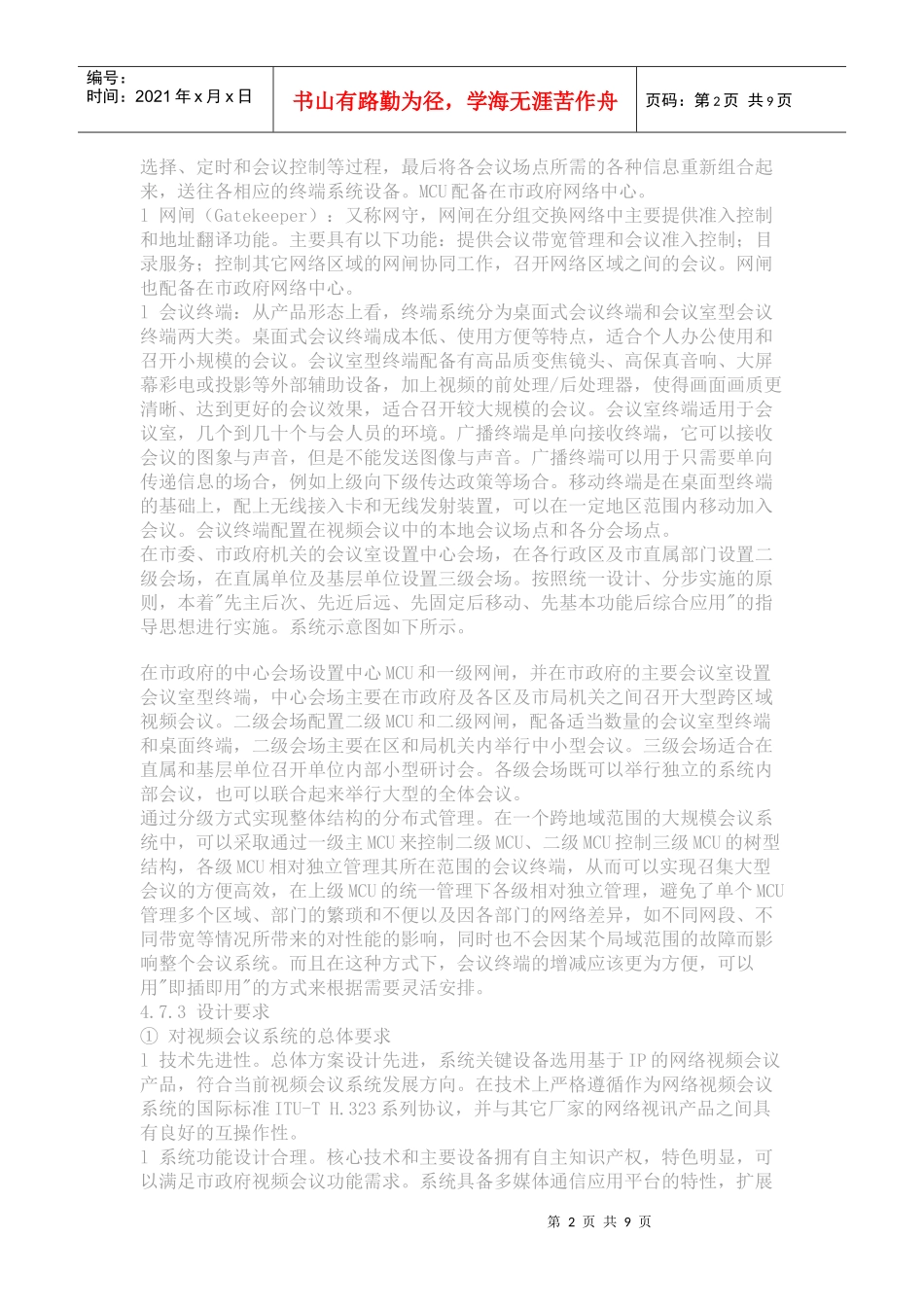 杭州视频会议系统设计方案_第2页