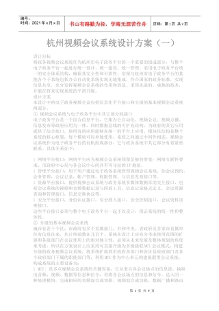 杭州视频会议系统设计方案