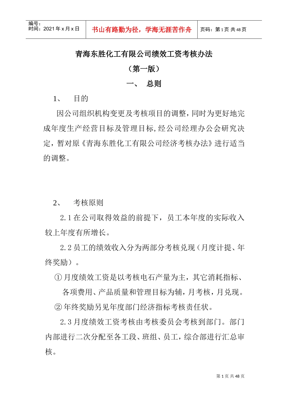 青海某某公司绩效工资考核办法_第1页