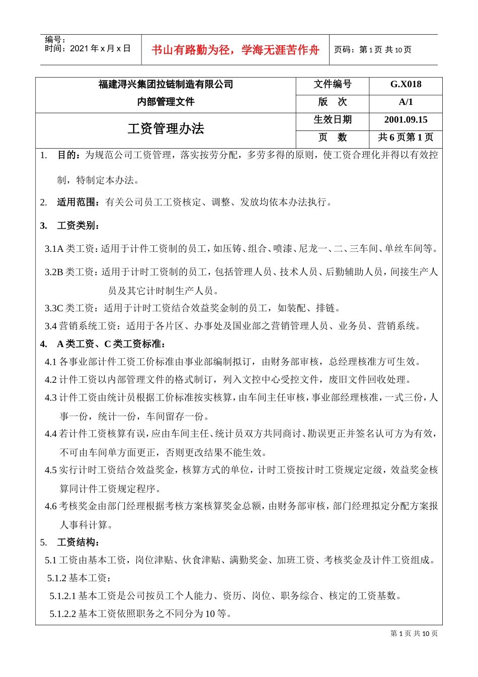 某某拉链制造公司员工工资管理方案_第1页