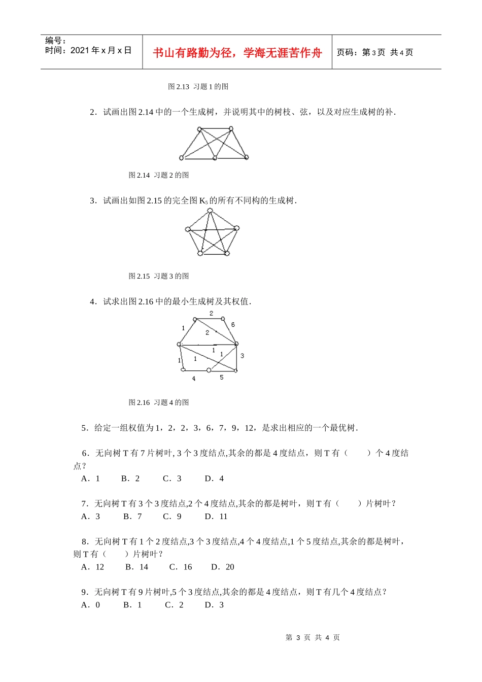 离散数学形成性考核作业（二）_第3页