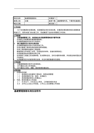 集团基建管理部部长岗位说明书
