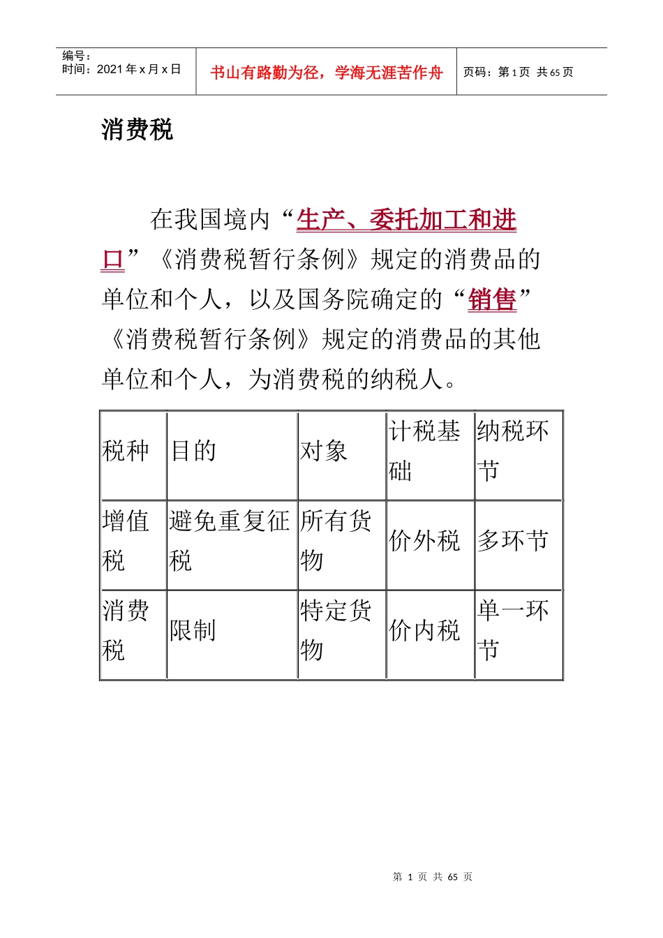 消费税法培训讲义_第1页