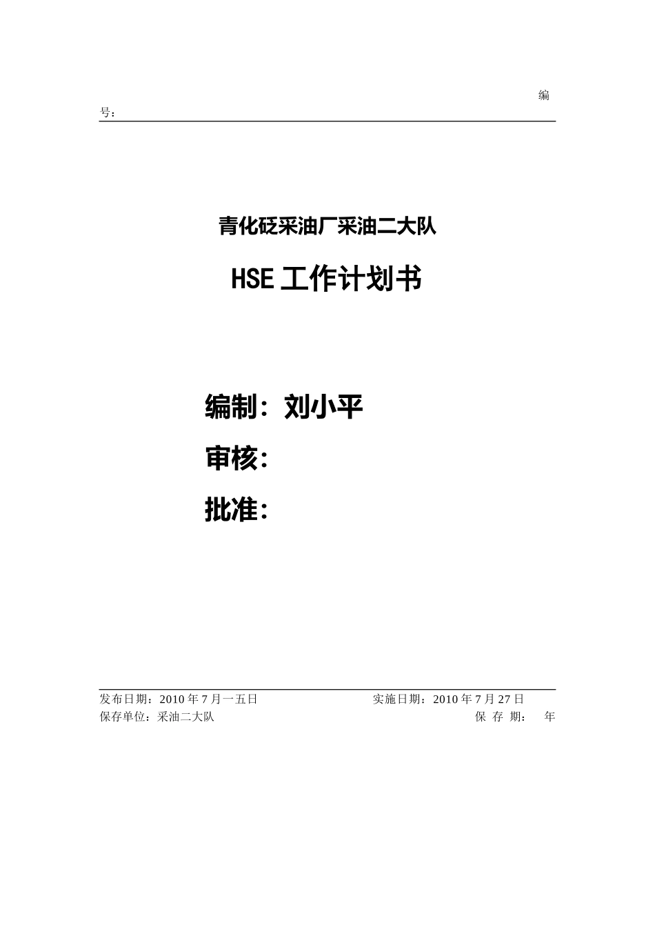 某采油厂采油二大队HSE工作计划书_第1页
