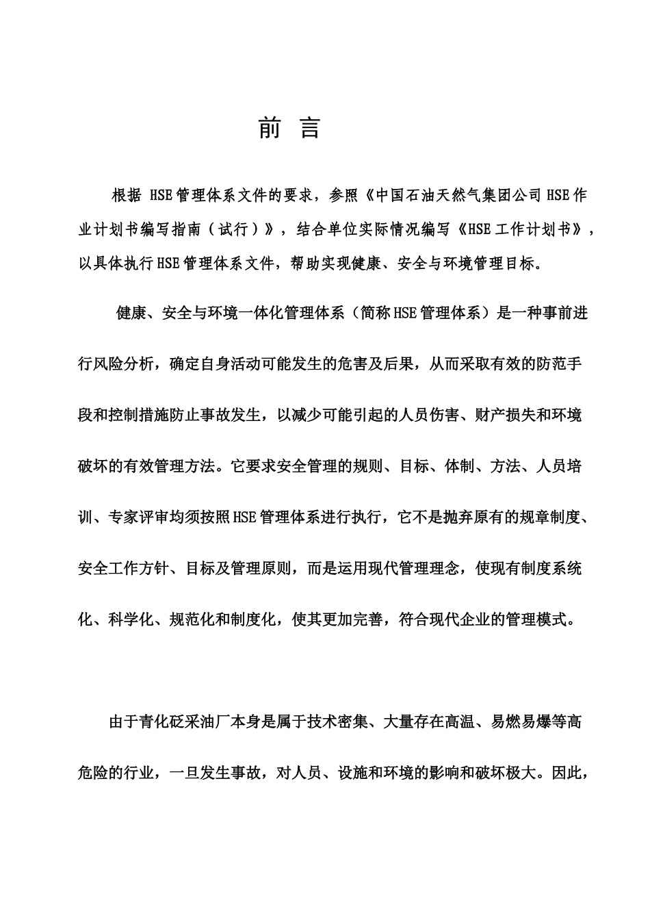某采油厂采油二大队HSE工作计划书_第2页