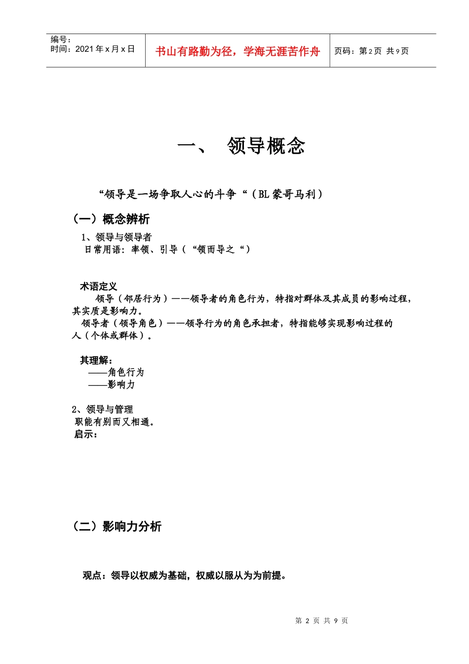 黄培伦主讲的组织行为学(27个doc)--沟通和冲突(领导学)_第2页