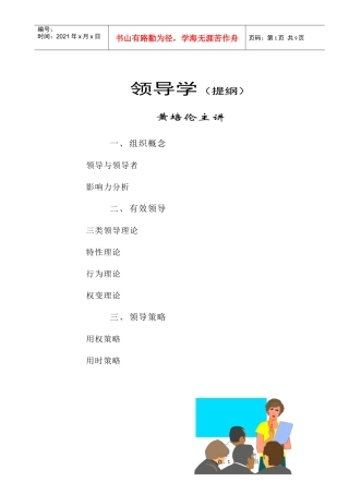 黄培伦主讲的组织行为学(27个doc)--沟通和冲突(领导学)