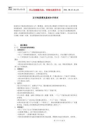 应付帐款模块基础知识培训(doc 15)