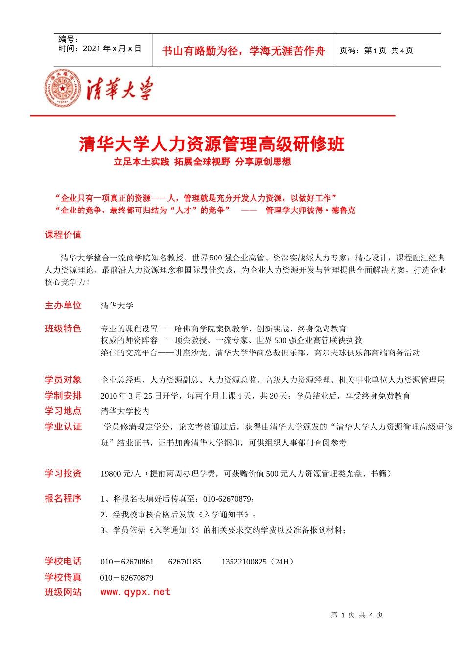 清华大学人力资源管理高级研修班_第1页