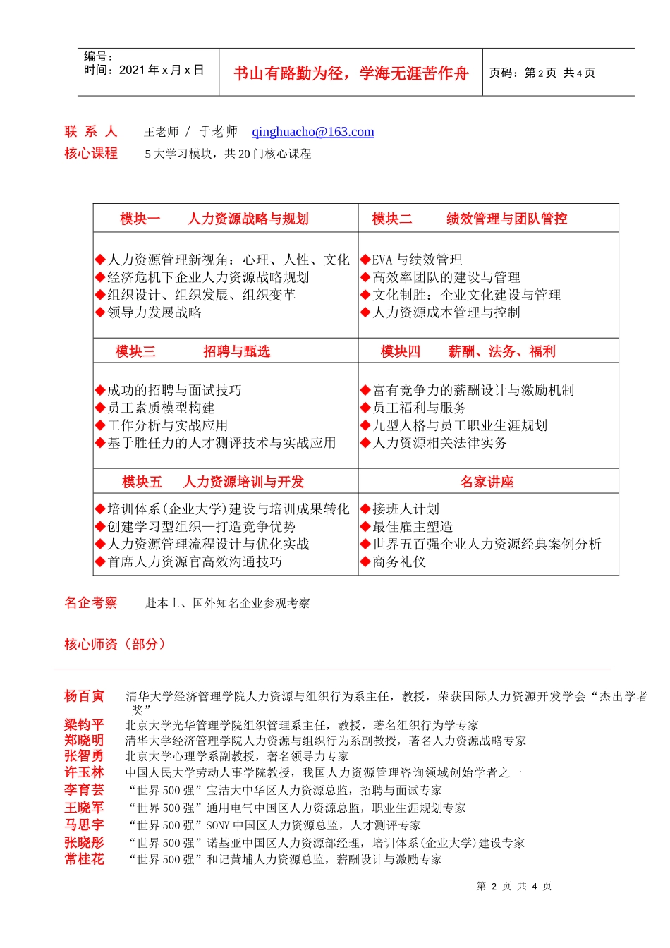 清华大学人力资源管理高级研修班_第2页