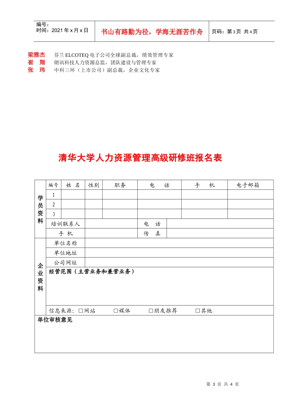 清华大学人力资源管理高级研修班_第3页