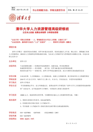 清华大学人力资源管理高级研修班