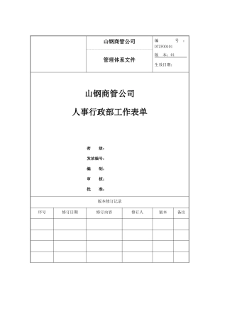 某某公司人事行政部工作表单