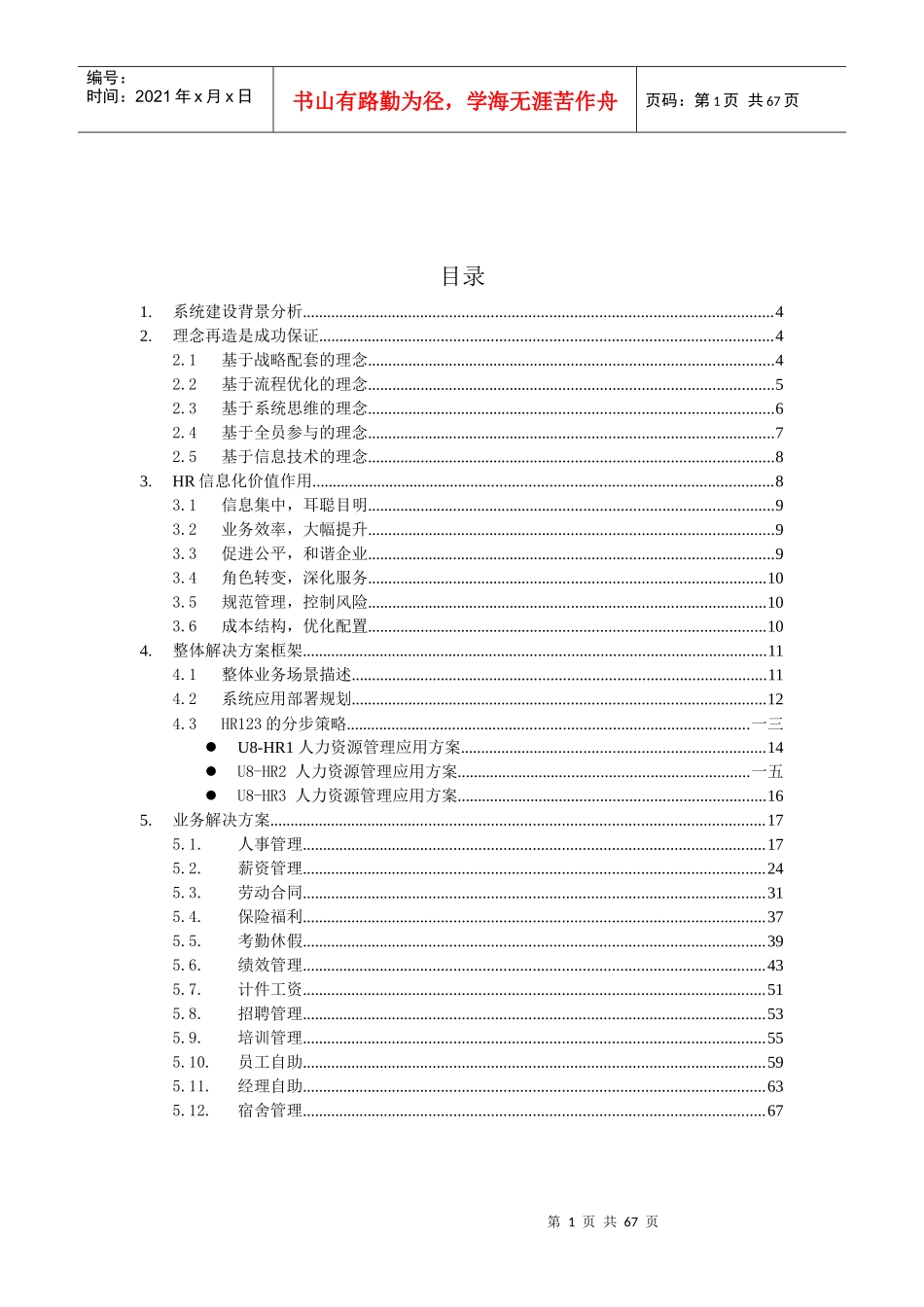 用友人力资源管理HR解决方案_第1页