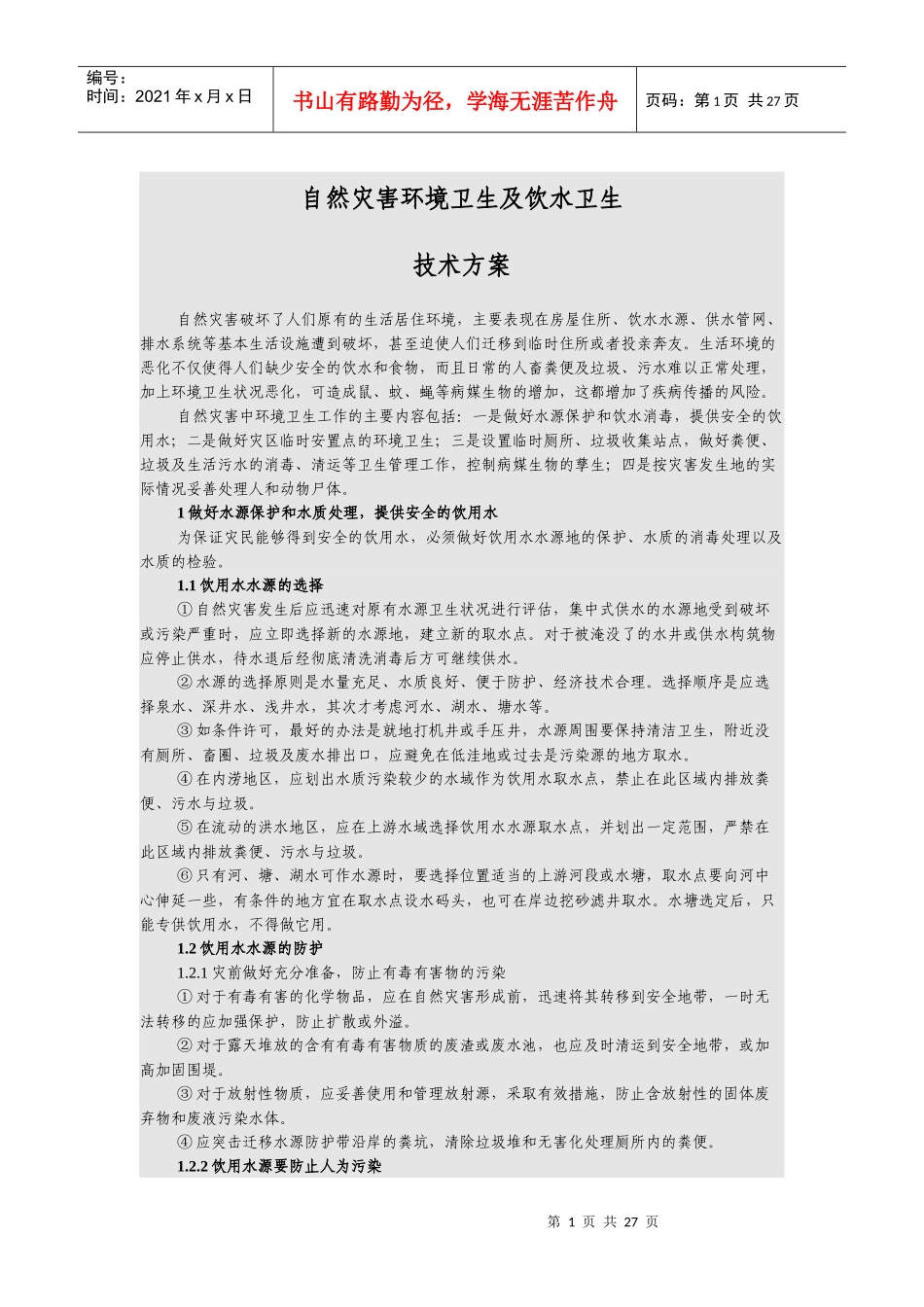 自然灾害环境卫生及饮水卫生_第1页