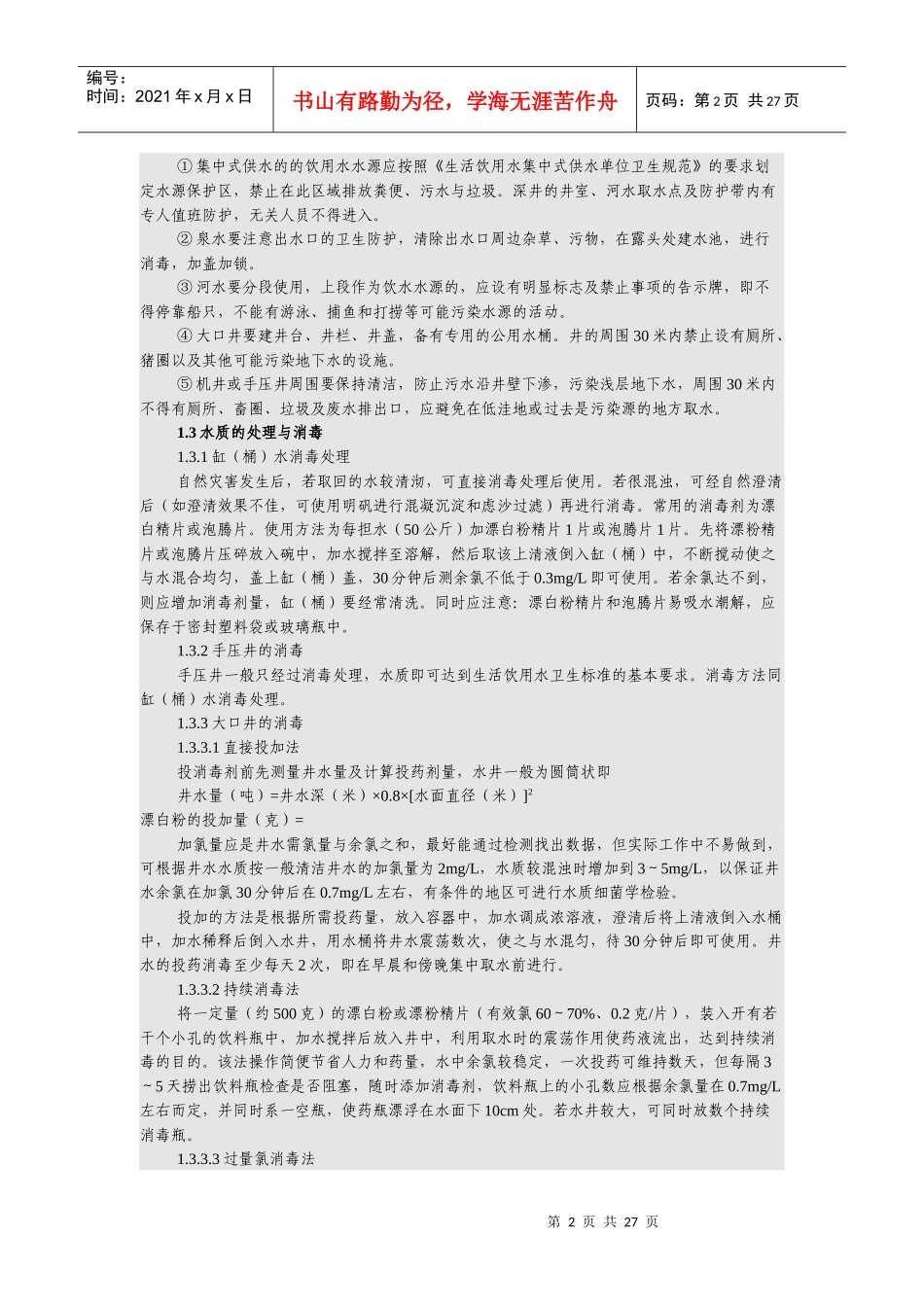 自然灾害环境卫生及饮水卫生_第2页