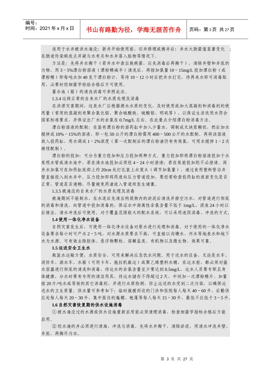 自然灾害环境卫生及饮水卫生_第3页