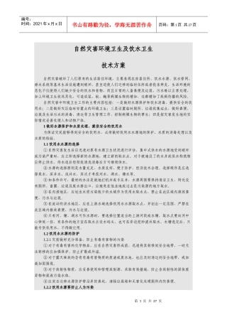 自然灾害环境卫生及饮水卫生