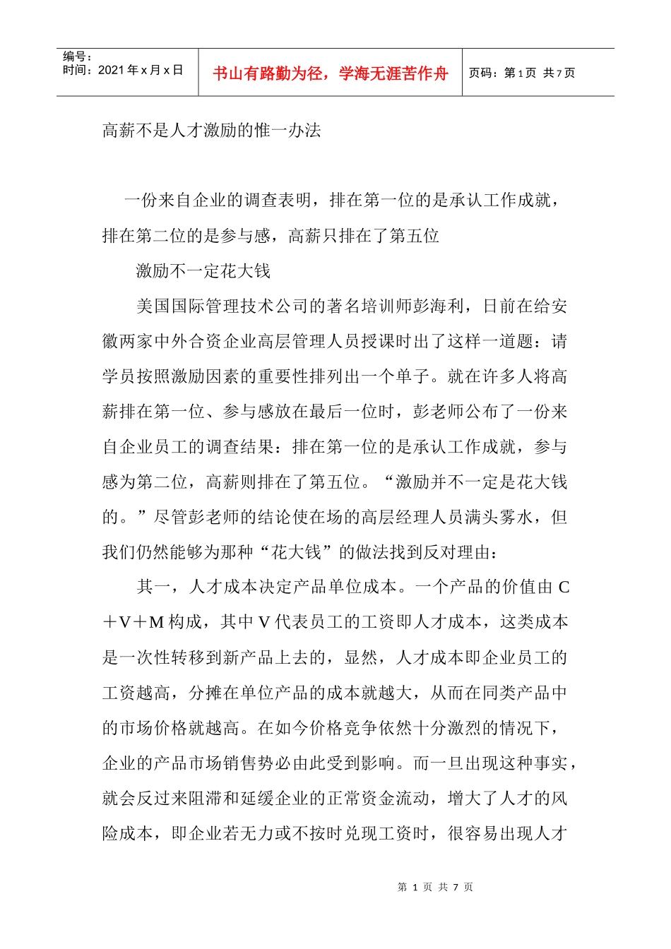 高薪不是人才激励的惟一办法_第1页