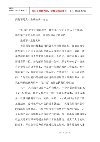 高薪不是人才激励的惟一办法