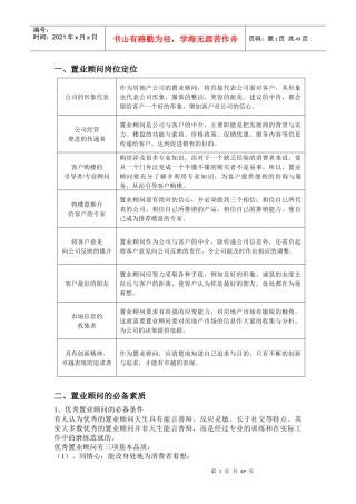 置业顾问基础培训讲义