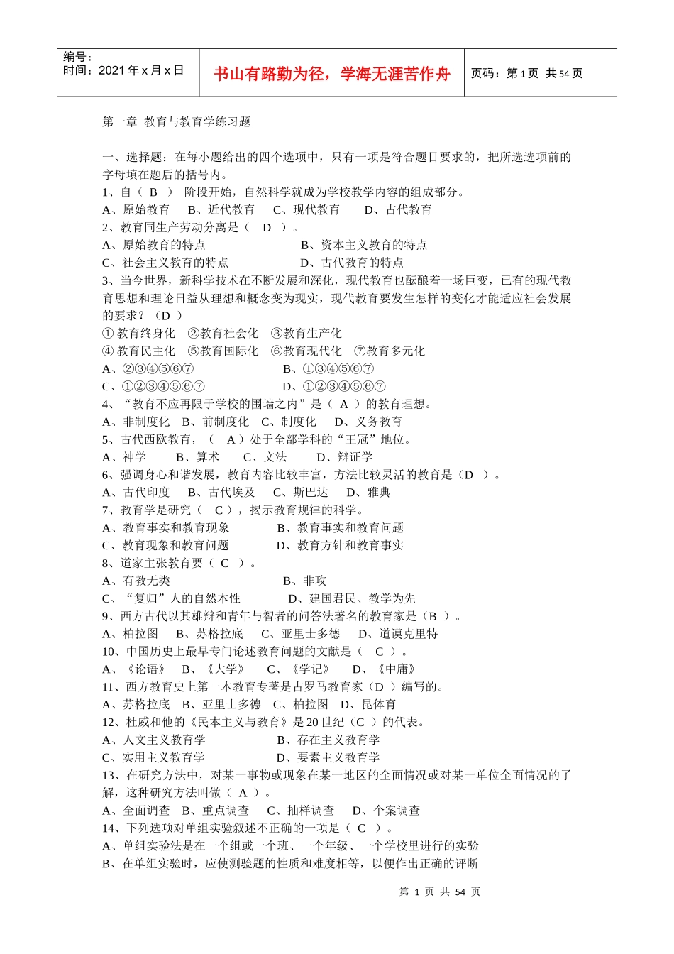 教师招聘学校教育学同步习题_第1页