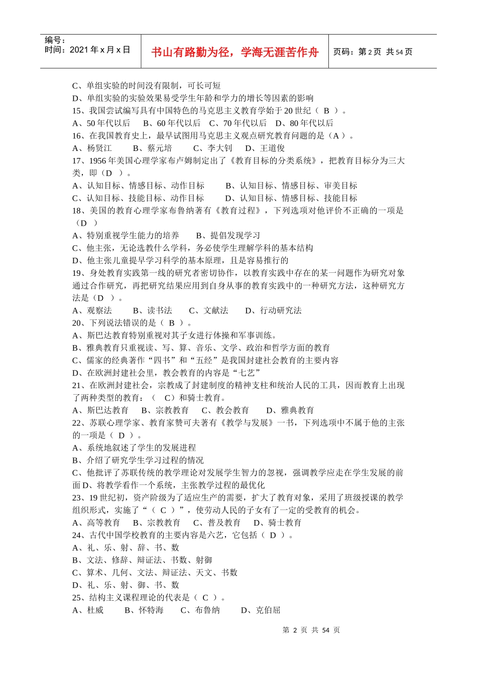 教师招聘学校教育学同步习题_第2页