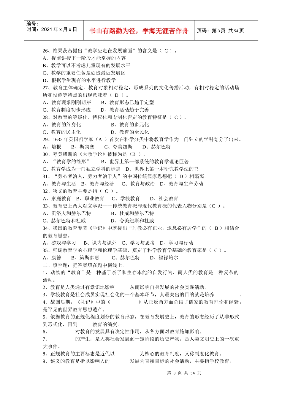 教师招聘学校教育学同步习题_第3页