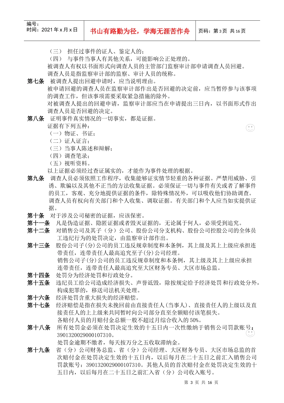 波导监察审计处罚条例（doc24)_第3页