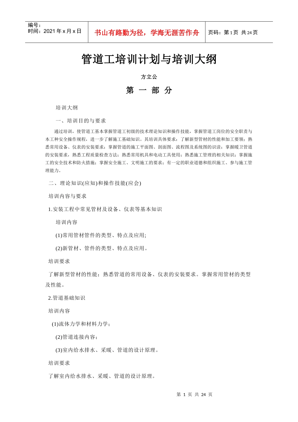 管道工技师培训计划与培训大纲_第1页