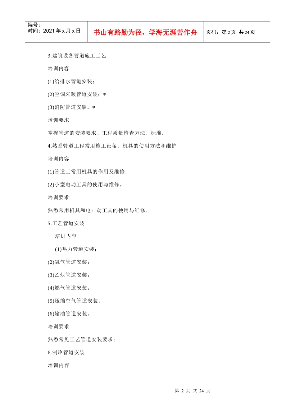 管道工技师培训计划与培训大纲_第2页