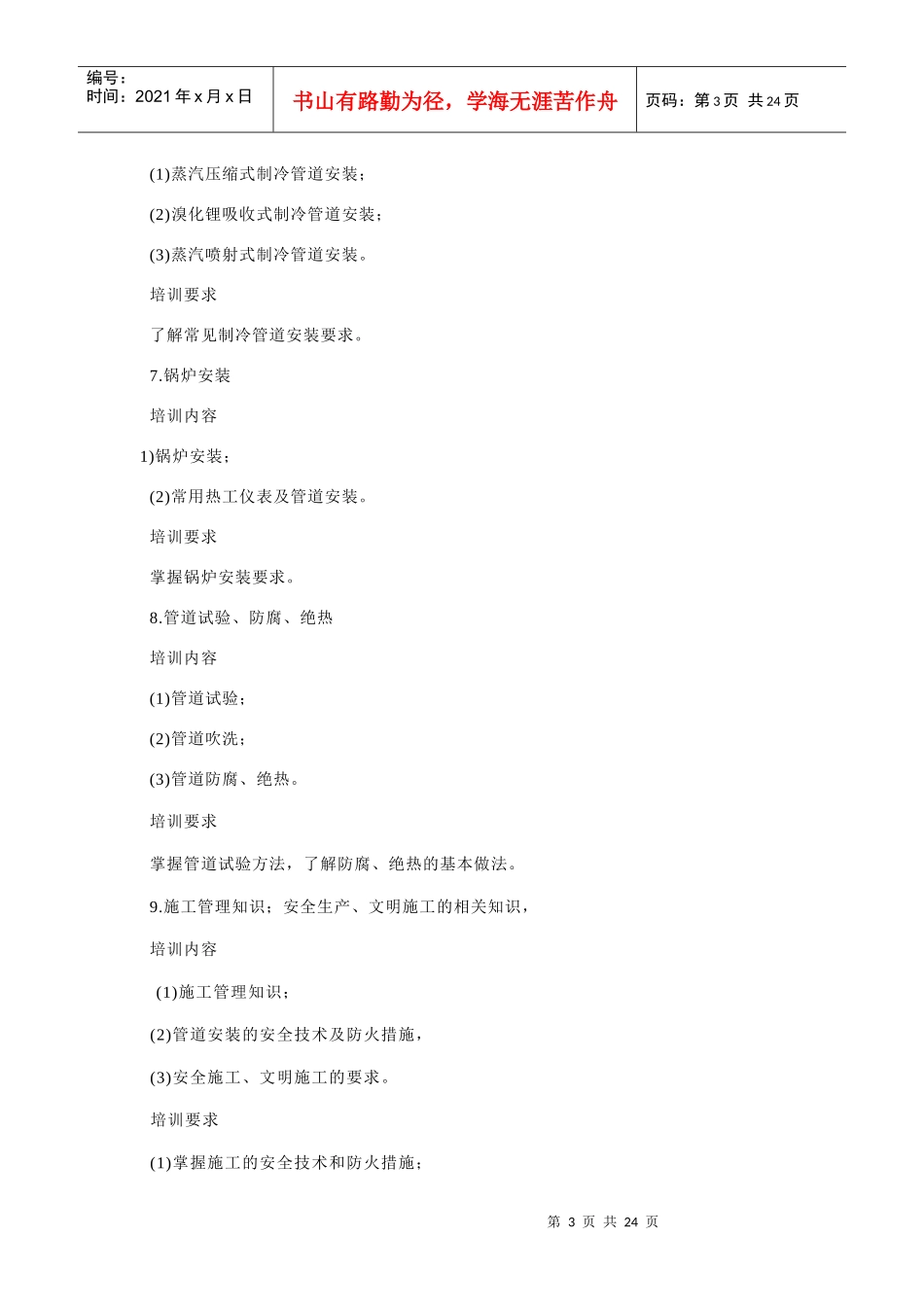 管道工技师培训计划与培训大纲_第3页