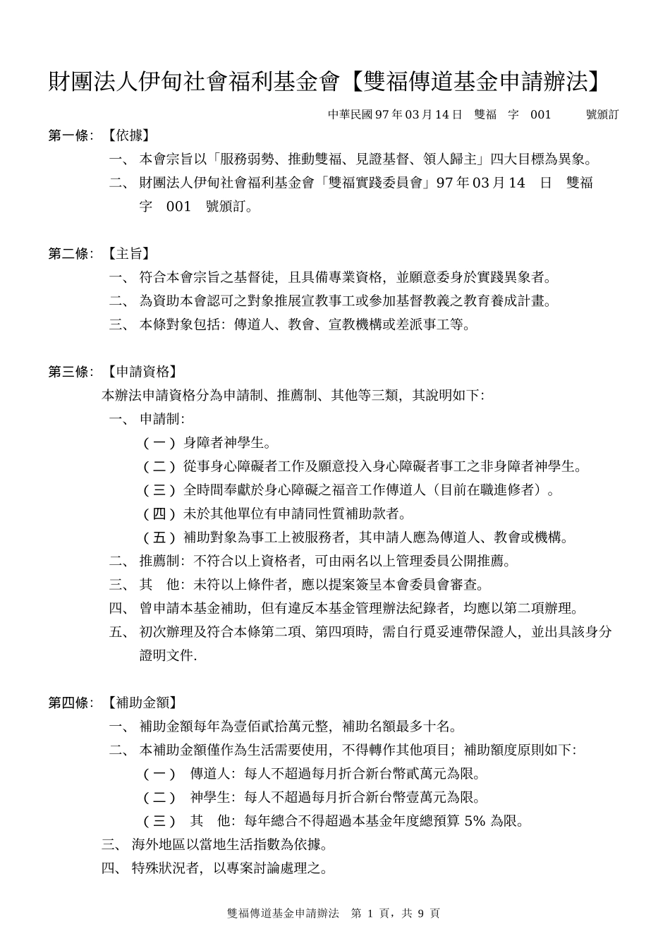 财团法人伊甸社会福利基金会双福传道基金申请办法_第1页