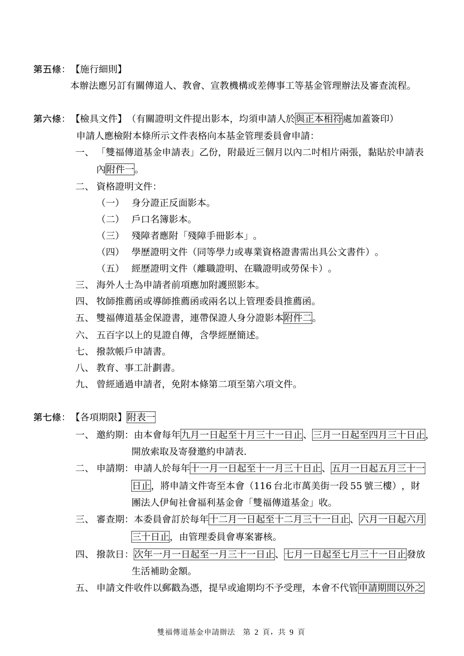 财团法人伊甸社会福利基金会双福传道基金申请办法_第2页