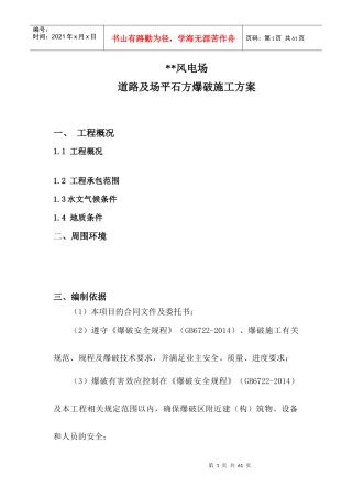 风场道路石方爆破施工方案