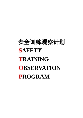 杜邦安全训练观察计划STOP经典课程培训教材