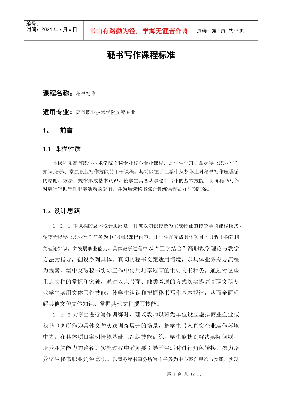 秘书写作课程标准_第1页