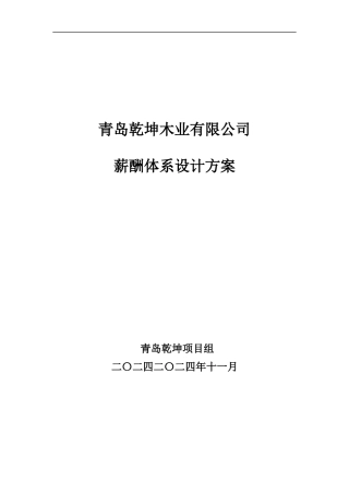 青岛乾坤薪酬体系设计方案(1)