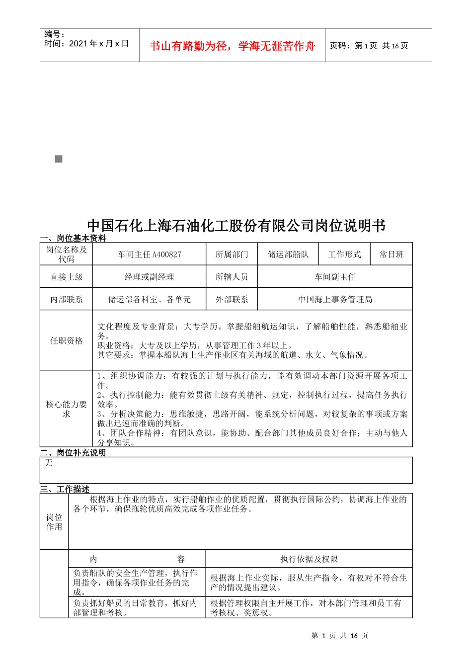 石油公司岗位说明书_第1页